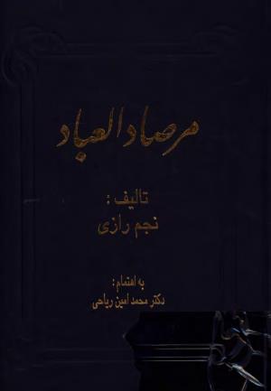 مرصاد العباد به اهتمام دکتر محمد امین ریاحی