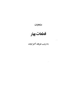 دیوان اشعار ملک الشعرای بهار (بر اساس نسخه چاپ ۱۳۴۴) - تصویر ۱۰۷۳