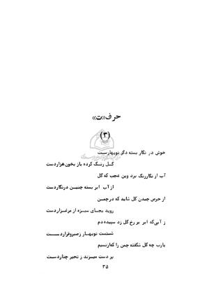 دیوان ابوالحسن فراهانی شاعر قرن یازدهم به اهتمام رضا عبداللهی - ابوالحسن فراهانی - تصویر ۳۶