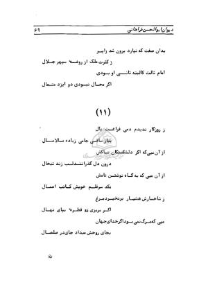دیوان ابوالحسن فراهانی شاعر قرن یازدهم به اهتمام رضا عبداللهی - ابوالحسن فراهانی - تصویر ۷۰