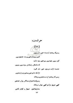 دیوان ابوالحسن فراهانی شاعر قرن یازدهم به اهتمام رضا عبداللهی - ابوالحسن فراهانی - تصویر ۷۴