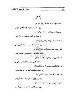 دیوان ابوالحسن فراهانی شاعر قرن یازدهم به اهتمام رضا عبداللهی - ابوالحسن فراهانی - تصویر ۷۷