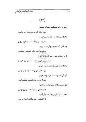 دیوان ابوالحسن فراهانی شاعر قرن یازدهم به اهتمام رضا عبداللهی - ابوالحسن فراهانی - تصویر ۷۹