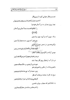 دیوان ابوالحسن فراهانی شاعر قرن یازدهم به اهتمام رضا عبداللهی - ابوالحسن فراهانی - تصویر ۹۷