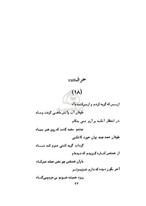 دیوان ابوالحسن فراهانی شاعر قرن یازدهم به اهتمام رضا عبداللهی - ابوالحسن فراهانی - تصویر ۹۸