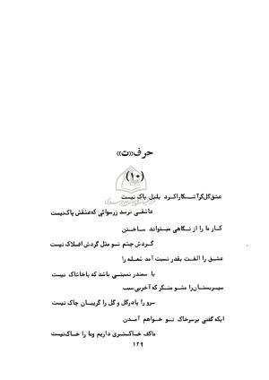 دیوان ابوالحسن فراهانی شاعر قرن یازدهم به اهتمام رضا عبداللهی - ابوالحسن فراهانی - تصویر ۱۳۰