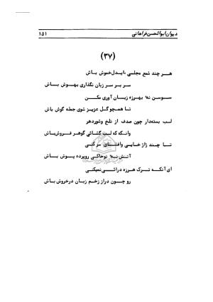 دیوان ابوالحسن فراهانی شاعر قرن یازدهم به اهتمام رضا عبداللهی - ابوالحسن فراهانی - تصویر ۱۵۲