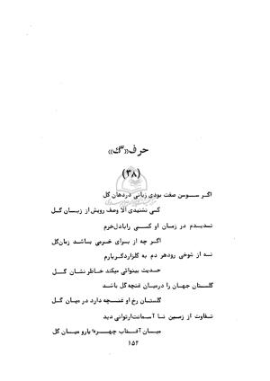 دیوان ابوالحسن فراهانی شاعر قرن یازدهم به اهتمام رضا عبداللهی - ابوالحسن فراهانی - تصویر ۱۵۳