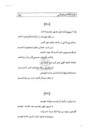 دیوان ابوالحسن فراهانی شاعر قرن یازدهم به اهتمام رضا عبداللهی - ابوالحسن فراهانی - تصویر ۱۵۶