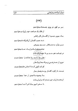 دیوان ابوالحسن فراهانی شاعر قرن یازدهم به اهتمام رضا عبداللهی - ابوالحسن فراهانی - تصویر ۱۵۸