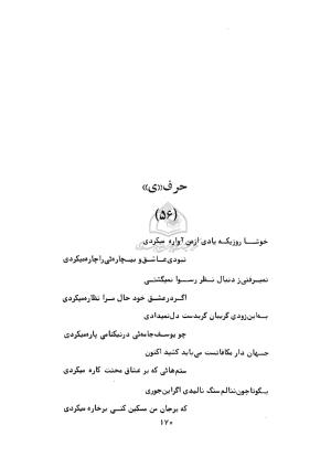 دیوان ابوالحسن فراهانی شاعر قرن یازدهم به اهتمام رضا عبداللهی - ابوالحسن فراهانی - تصویر ۱۷۱