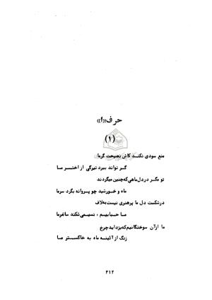 دیوان ابوالحسن فراهانی شاعر قرن یازدهم به اهتمام رضا عبداللهی - ابوالحسن فراهانی - تصویر ۲۱۳