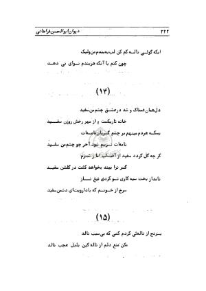 دیوان ابوالحسن فراهانی شاعر قرن یازدهم به اهتمام رضا عبداللهی - ابوالحسن فراهانی - تصویر ۲۲۳