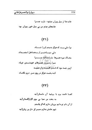 دیوان ابوالحسن فراهانی شاعر قرن یازدهم به اهتمام رضا عبداللهی - ابوالحسن فراهانی - تصویر ۲۲۷
