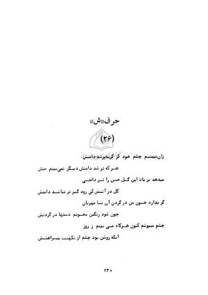 دیوان ابوالحسن فراهانی شاعر قرن یازدهم به اهتمام رضا عبداللهی - ابوالحسن فراهانی - تصویر ۲۳۱