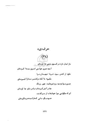 دیوان ابوالحسن فراهانی شاعر قرن یازدهم به اهتمام رضا عبداللهی - ابوالحسن فراهانی - تصویر ۲۴۰