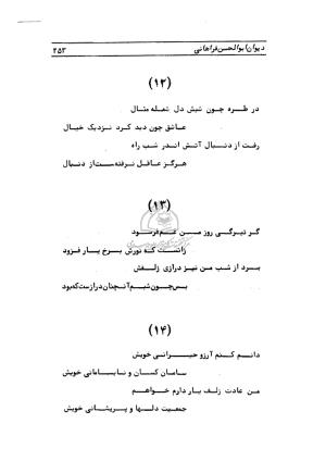 دیوان ابوالحسن فراهانی شاعر قرن یازدهم به اهتمام رضا عبداللهی - ابوالحسن فراهانی - تصویر ۲۵۴