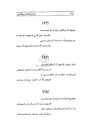 دیوان ابوالحسن فراهانی شاعر قرن یازدهم به اهتمام رضا عبداللهی - ابوالحسن فراهانی - تصویر ۲۸۱