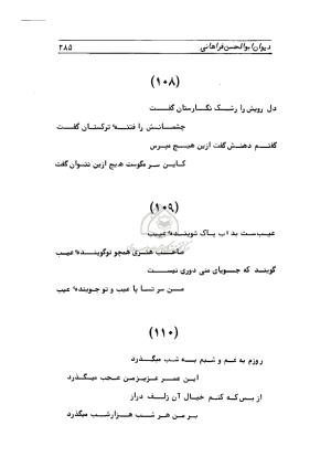 دیوان ابوالحسن فراهانی شاعر قرن یازدهم به اهتمام رضا عبداللهی - ابوالحسن فراهانی - تصویر ۲۸۶