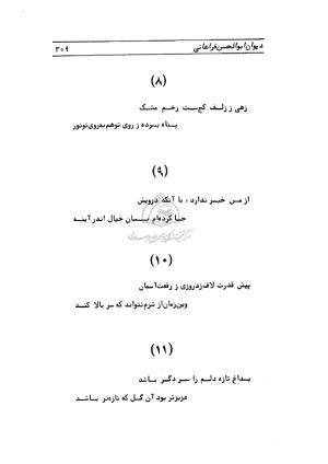 دیوان ابوالحسن فراهانی شاعر قرن یازدهم به اهتمام رضا عبداللهی - ابوالحسن فراهانی - تصویر ۳۱۰