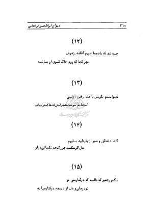 دیوان ابوالحسن فراهانی شاعر قرن یازدهم به اهتمام رضا عبداللهی - ابوالحسن فراهانی - تصویر ۳۱۱