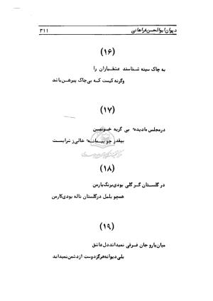 دیوان ابوالحسن فراهانی شاعر قرن یازدهم به اهتمام رضا عبداللهی - ابوالحسن فراهانی - تصویر ۳۱۲