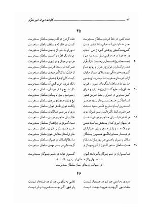 کلیات دیوان امیر معزی نیشابوری به اهتمام محمدرضا قنبری - امیر معزی نیشابوری - تصویر ۱۷۷