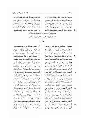 کلیات دیوان امیر معزی نیشابوری به اهتمام محمدرضا قنبری - امیر معزی نیشابوری - تصویر ۳۲۳