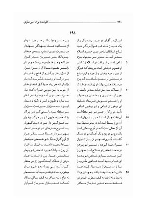 کلیات دیوان امیر معزی نیشابوری به اهتمام محمدرضا قنبری - امیر معزی نیشابوری - تصویر ۳۶۵