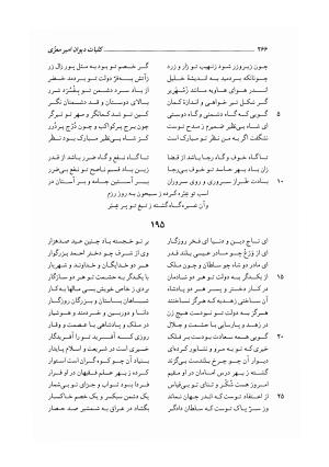 کلیات دیوان امیر معزی نیشابوری به اهتمام محمدرضا قنبری - امیر معزی نیشابوری - تصویر ۳۷۱