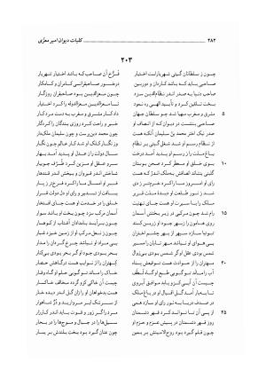 کلیات دیوان امیر معزی نیشابوری به اهتمام محمدرضا قنبری - امیر معزی نیشابوری - تصویر ۳۸۷