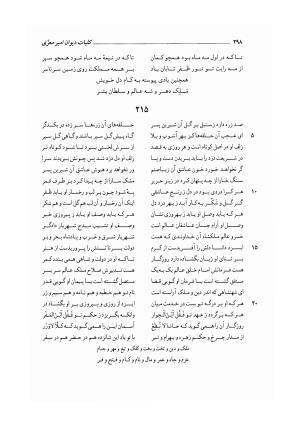 کلیات دیوان امیر معزی نیشابوری به اهتمام محمدرضا قنبری - امیر معزی نیشابوری - تصویر ۴۰۳