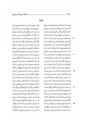 کلیات دیوان امیر معزی نیشابوری به اهتمام محمدرضا قنبری - امیر معزی نیشابوری - تصویر ۵۵۵