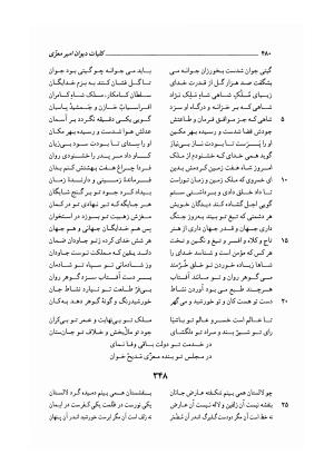 کلیات دیوان امیر معزی نیشابوری به اهتمام محمدرضا قنبری - امیر معزی نیشابوری - تصویر ۵۸۵