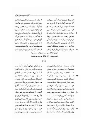 کلیات دیوان امیر معزی نیشابوری به اهتمام محمدرضا قنبری - امیر معزی نیشابوری - تصویر ۶۶۱