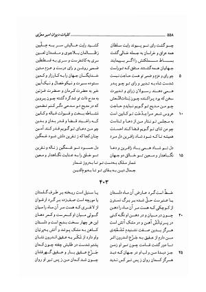کلیات دیوان امیر معزی نیشابوری به اهتمام محمدرضا قنبری - امیر معزی نیشابوری - تصویر ۶۶۳