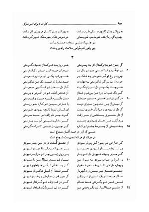 کلیات دیوان امیر معزی نیشابوری به اهتمام محمدرضا قنبری - امیر معزی نیشابوری - تصویر ۷۵۵