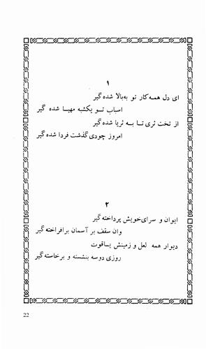 شاهد دل: رباعیات، ترجمهٔ برند مانوئل ویشر, پیتر لمبورن ویلسون - اوحدالدین کرمانی - تصویر ۲۹