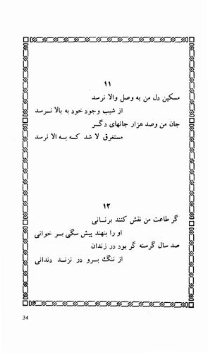 شاهد دل: رباعیات، ترجمهٔ برند مانوئل ویشر, پیتر لمبورن ویلسون - اوحدالدین کرمانی - تصویر ۴۱