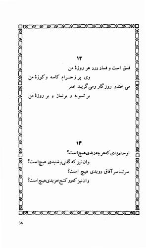 شاهد دل: رباعیات، ترجمهٔ برند مانوئل ویشر, پیتر لمبورن ویلسون - اوحدالدین کرمانی - تصویر ۴۳