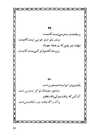 شاهد دل: رباعیات، ترجمهٔ برند مانوئل ویشر, پیتر لمبورن ویلسون - اوحدالدین کرمانی - تصویر ۸۷