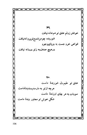 شاهد دل: رباعیات، ترجمهٔ برند مانوئل ویشر, پیتر لمبورن ویلسون - اوحدالدین کرمانی - تصویر ۱۱۳