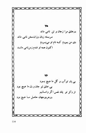 شاهد دل: رباعیات، ترجمهٔ برند مانوئل ویشر, پیتر لمبورن ویلسون - اوحدالدین کرمانی - تصویر ۱۲۱