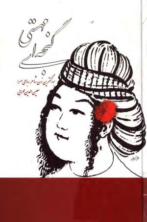 مهستی گنجه ای ؛ بزرگترین زن شاعر رباعی سرا، به اهتمام معین الدین محرابی