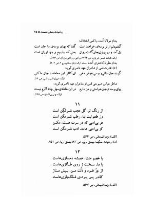 مهستی گنجه ای ؛ بزرگترین زن شاعر رباعی سرا، به اهتمام معین الدین محرابی - معین الدین محرابی - تصویر ۶۸