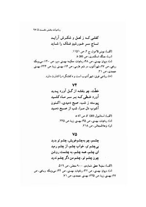 مهستی گنجه ای ؛ بزرگترین زن شاعر رباعی سرا، به اهتمام معین الدین محرابی - معین الدین محرابی - تصویر ۱۰۰