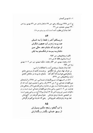 مهستی گنجه ای ؛ بزرگترین زن شاعر رباعی سرا، به اهتمام معین الدین محرابی - معین الدین محرابی - تصویر ۱۰۵