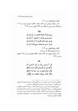 مهستی گنجه ای ؛ بزرگترین زن شاعر رباعی سرا، به اهتمام معین الدین محرابی - معین الدین محرابی - تصویر ۱۱۰