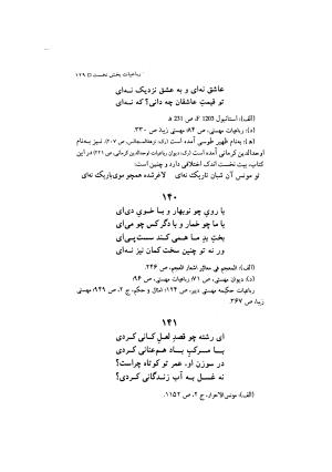 مهستی گنجه ای ؛ بزرگترین زن شاعر رباعی سرا، به اهتمام معین الدین محرابی - معین الدین محرابی - تصویر ۱۳۲