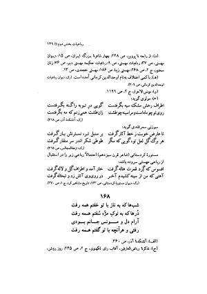مهستی گنجه ای ؛ بزرگترین زن شاعر رباعی سرا، به اهتمام معین الدین محرابی - معین الدین محرابی - تصویر ۱۵۲